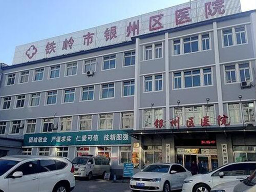 铁岭市银州区医院