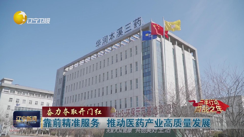 靠前精准服务 推动医药产业高质量发展